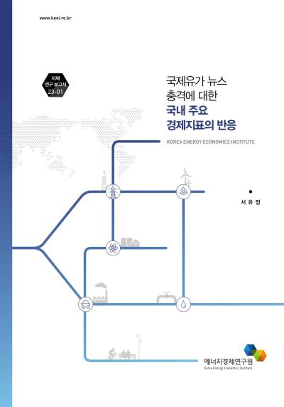 국제유가 뉴스 충격에 대한 국내 주요 경제지표의 반응