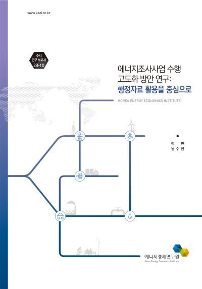 에너지조사사업 수행 고도화 방안 연구: 행정자료 활용을 중심으로