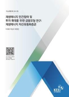 [이슈페이퍼 24-05] 재생에너지 민간참여 및 투자 확대를 위한 금융모형 연구