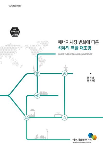 에너지시장 변화에 따른 석유의 역할 재조명