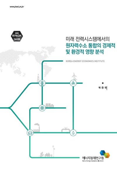미래 전력시스템에서의 원자력수소 통합의 경제적 및 환경적 영향 분석