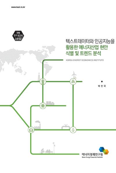 텍스트데이터와 인공지능을 활용한 에너지산업 현안 식별 및 트렌드 분석