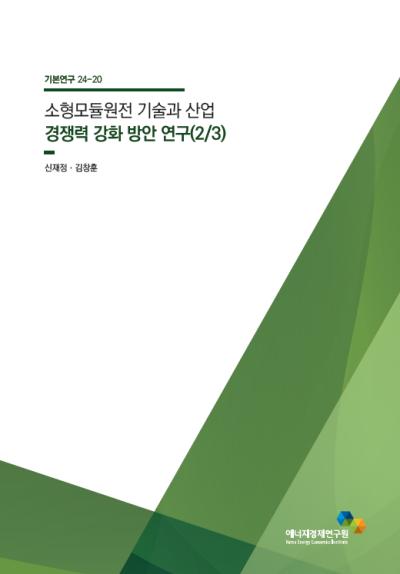 소형모듈원전 기술과 산업 경쟁력 강화 방안 연구(2/3)