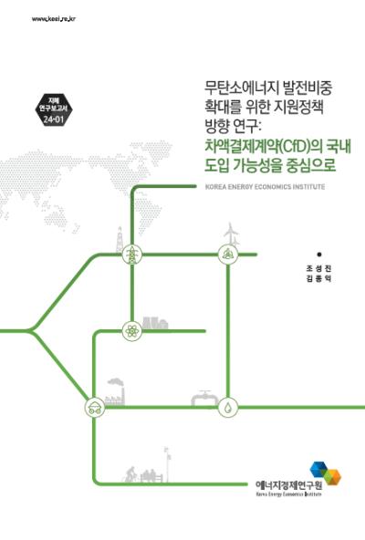 무탄소에너지 발전비중 확대를 위한 지원정책 방향 연구: 차액결제계약(CfD)의 국내 도입 가능성을 중심으로