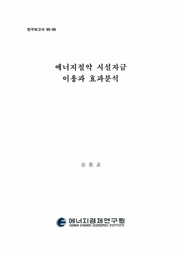 에너지절약 시설 자금 이용과 효과분석 : 에너지 절약 투자와 효과분석