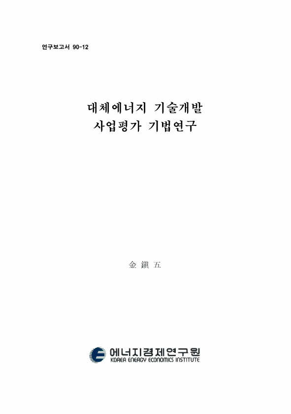 대체에너지 기술개발 사업 평가 기법 연구