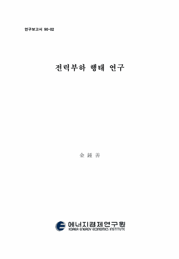 電力 負荷 行態 硏究