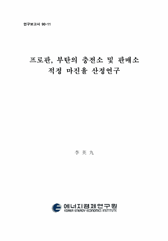 프로판, 부탄의 充塡所 및 판매소 적정 마진율 산정연구