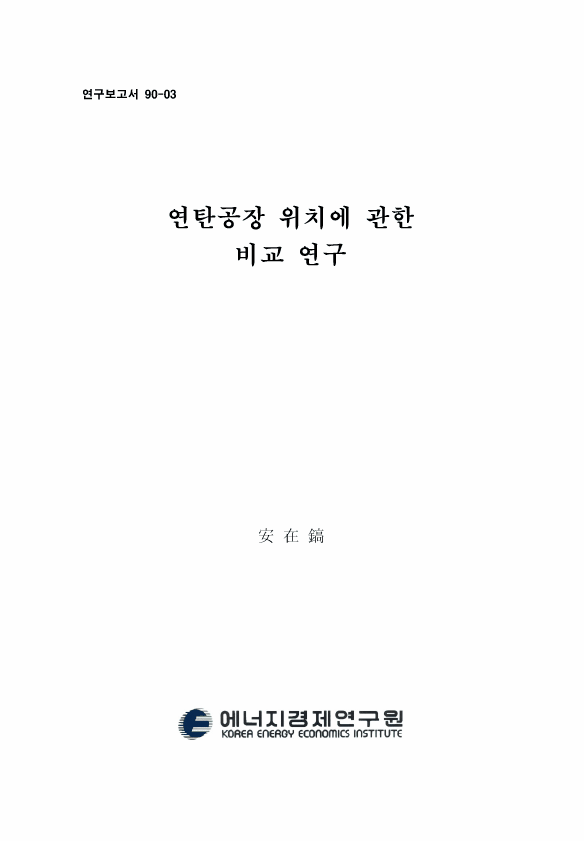 연탄공장 위치에 관한 비교 연구