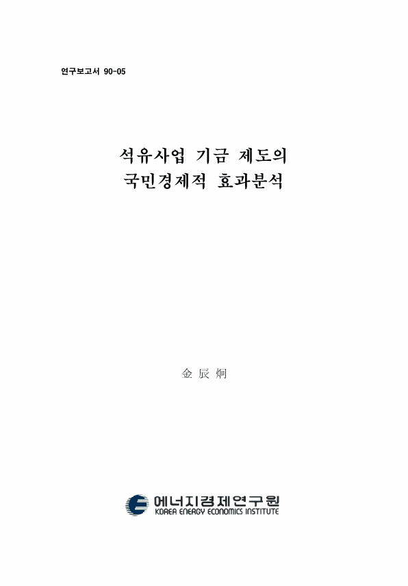 석유사업 기금 제도의 국민경제적 효과분석: 徵收側面을 중심으로