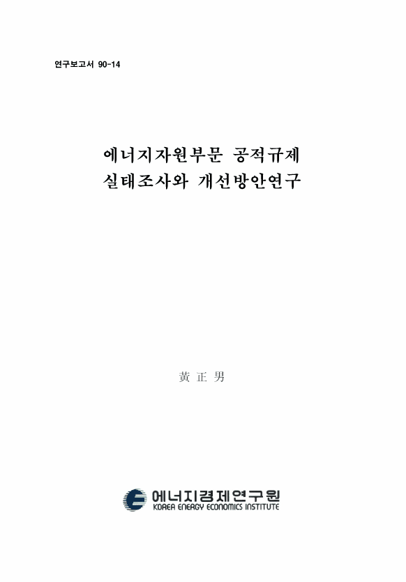 에너지 자원 부문 公的 規制 실태조사와 개선방안 연구
