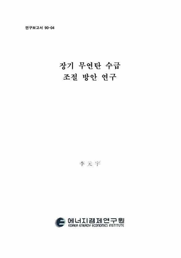 長期 無煙炭 수급 조절방안 연구