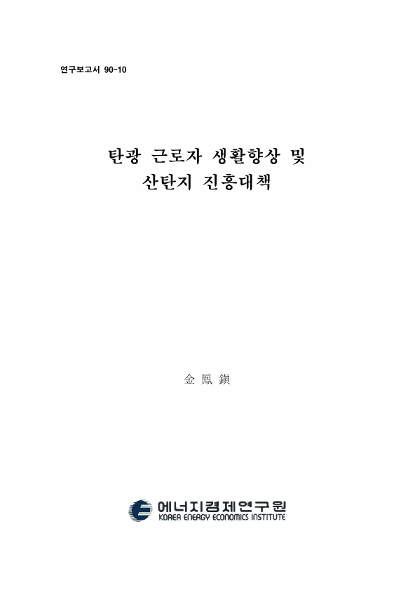 탄광근로자 생활향상 및 産炭地 진흥대책