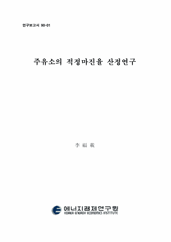 주유소의 適正 마진率 算定 硏究