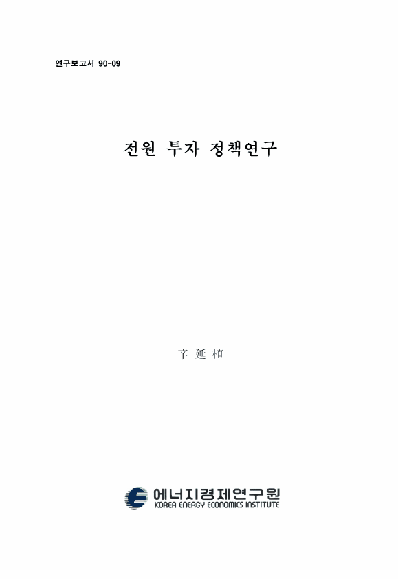 電源 投資 정책연구