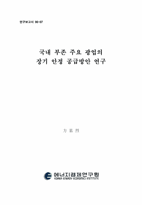 국내 賦存 主要 鑛業의 長期 安定 공급방안 연구