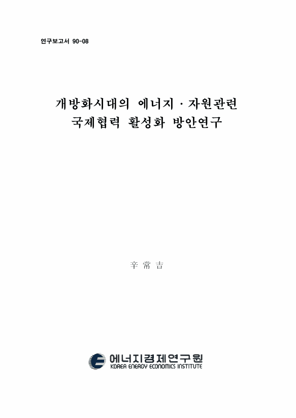 개방화시대의 에너지ㆍ자원관련 국제협력 활성화 방안 연구 : 주요 국제협력 대상국 선정을 중심으로