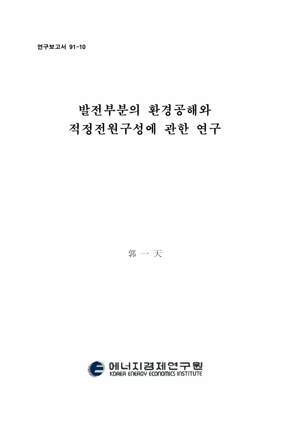 발전부문의 환경공해와 適正 電源構成에 관한 연구