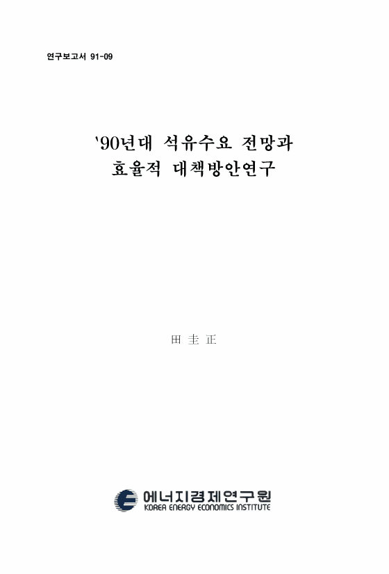 '90년대 석유 수요 전망과 효율적 대응 방안연구