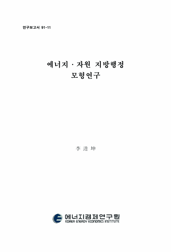 에너지ㆍ자원 지방행정 모형연구