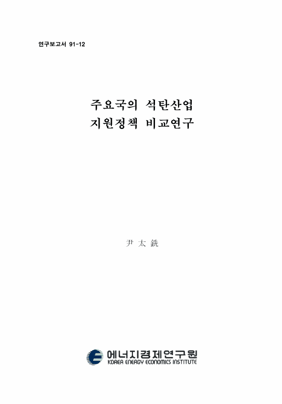 주요국의 석탄산업 지원정책 비교연구