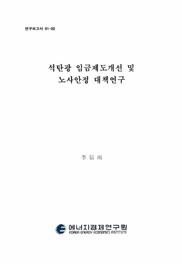 석탄광 임금제도 개선 및 노사안정 대책연구