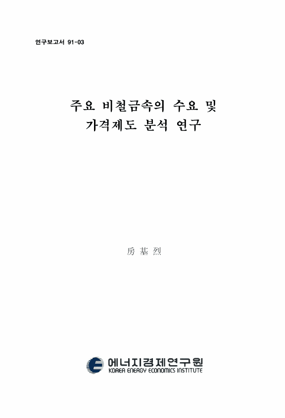 주요 非鐵金屬의 수급 및 가격 구조 분석 연구: 銅, 鉛, 亞鉛을 중심으로
