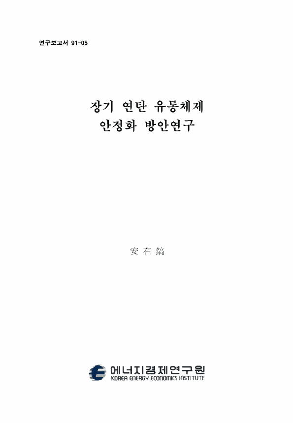장기 연탄 유통체제 안정화 방안연구