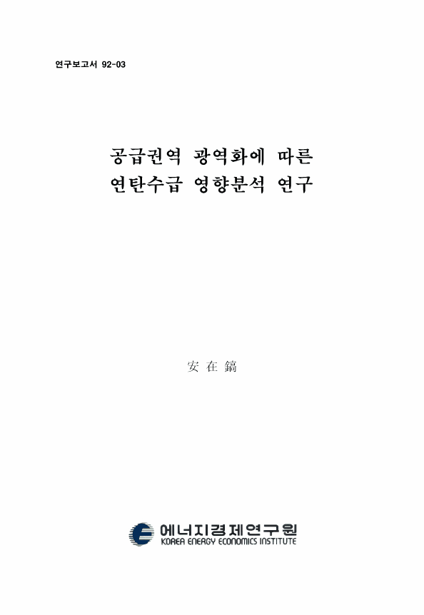 供給圈域 廣域化에 따른 煉炭 需給 影響 分析 硏究