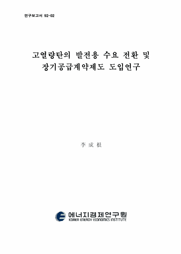 高熱量炭의 發電用 需要 轉換 및 長期 供給 契約制度 導入 硏究