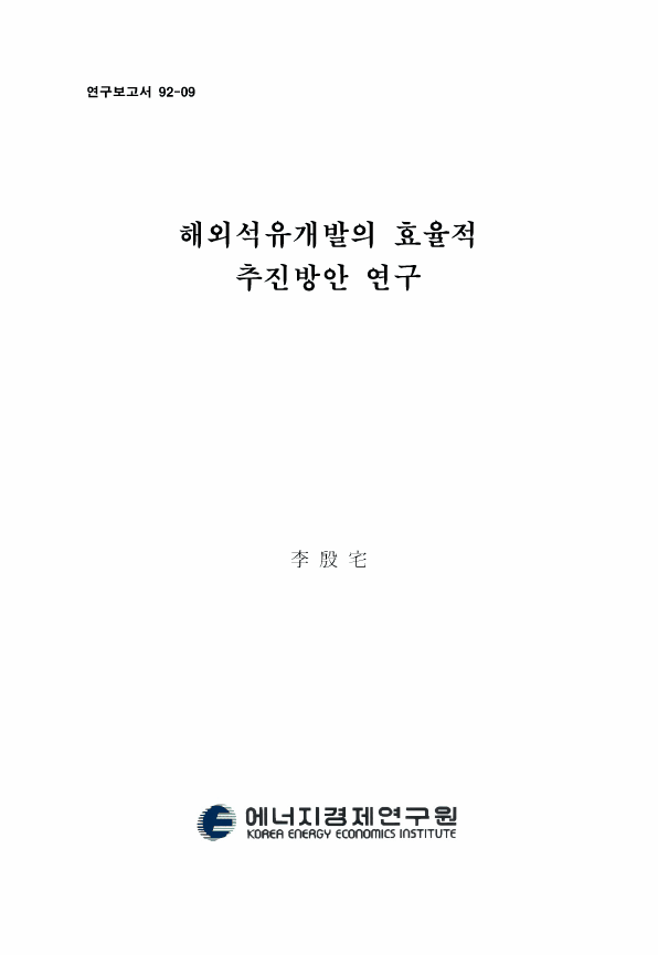 海外 油田 開發의 效率的 推進 方案 硏究