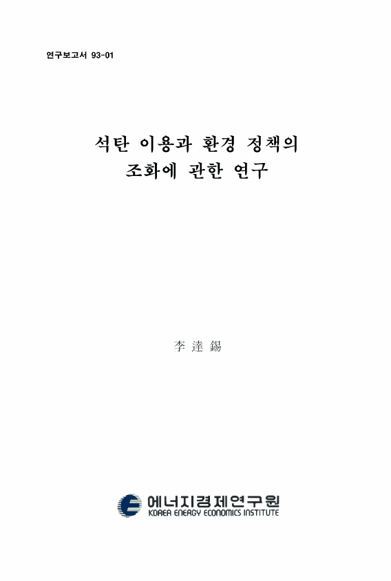 石炭 利用과 環境 政策의 調和에 관한 硏究