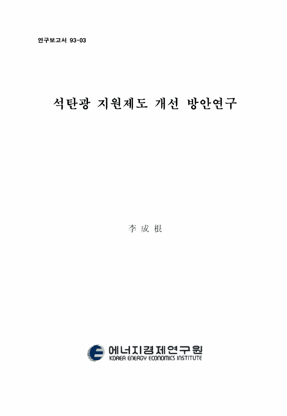 石炭鑛 支援 制度 改善 方案 硏究