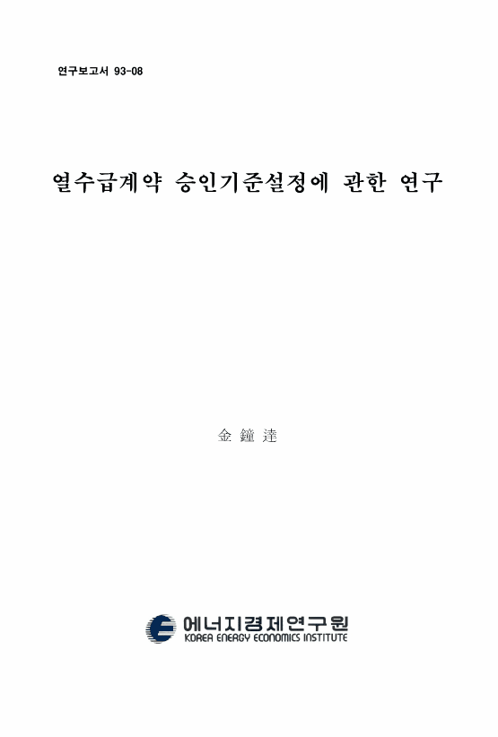 熱需給 契約 承認 基準 設定에 관한 硏究