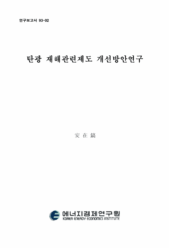 炭鑛 災害 關聯制度 改善 方案 硏究