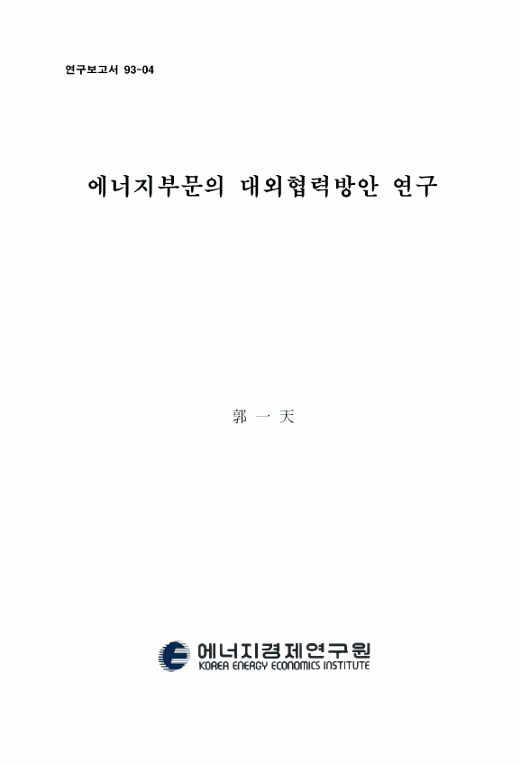 에너지 部門의 對外 協力 方案 硏究