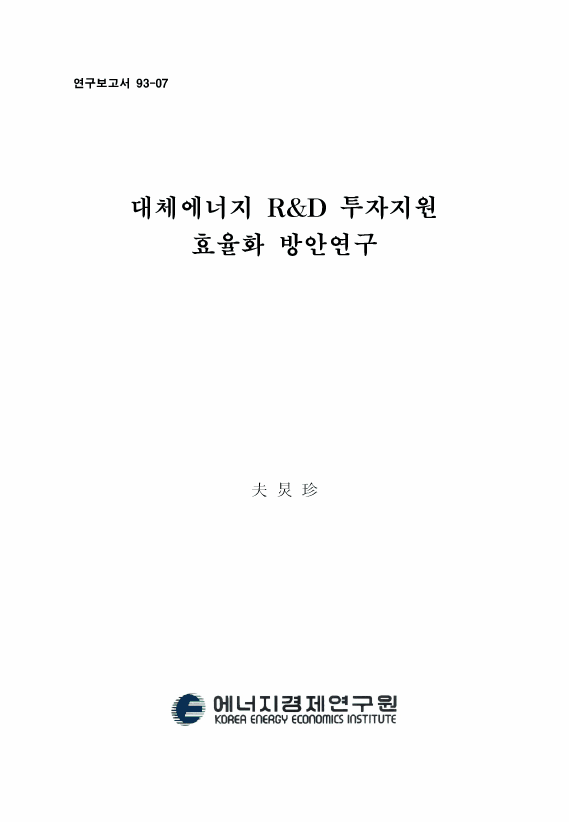 代替에너지 R＆D 投資 支援 效率化 方案硏究