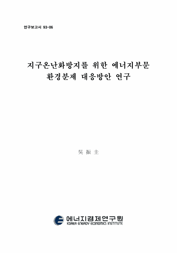 地球 溫暖化 防止를 위한 에너지部門 環境 問題 對應方案 硏究