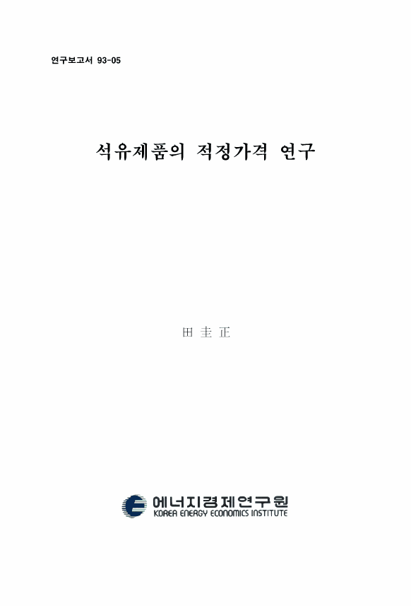 石油 製品의 適正 價格 硏究