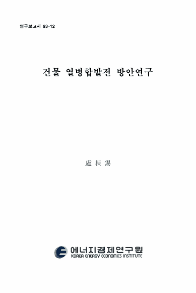 건물 열병합 발전 보급 방안연구 : 경제성 평가를 중심으로