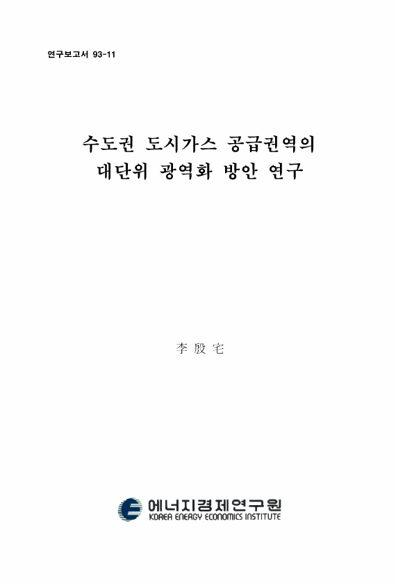 수도권 도시가스 공급권역의 대단위 광역화 방안 연구