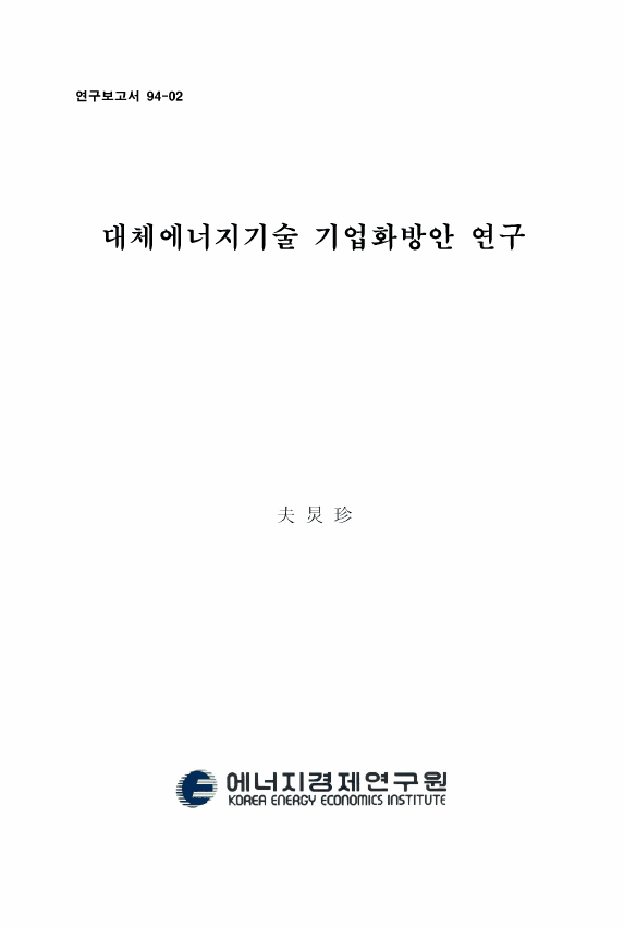 代替에너지 技術 企業化 方案 硏究