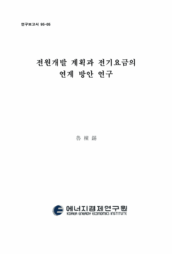 電源開發 計劃과 電氣料金의 連繫 方案 硏究