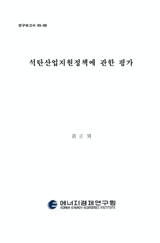 石炭産業 支援政策에 대한 評價
