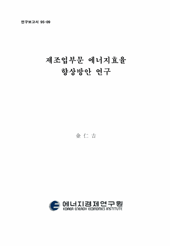 製造業部門 에너지效率 向上方案 硏究