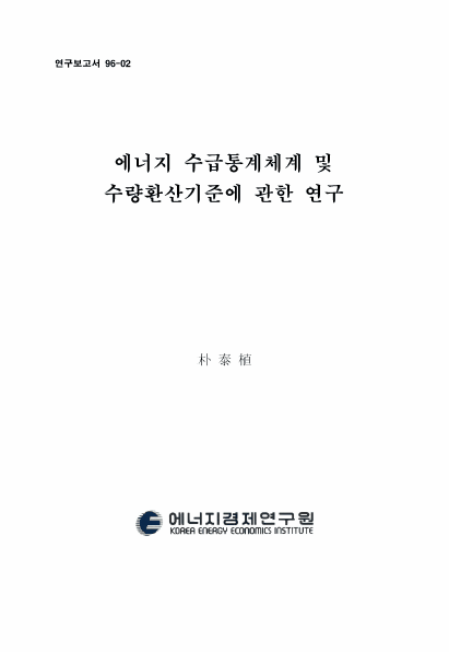 에너지 수급통계체계 및 열량환산기준에 관한 연구