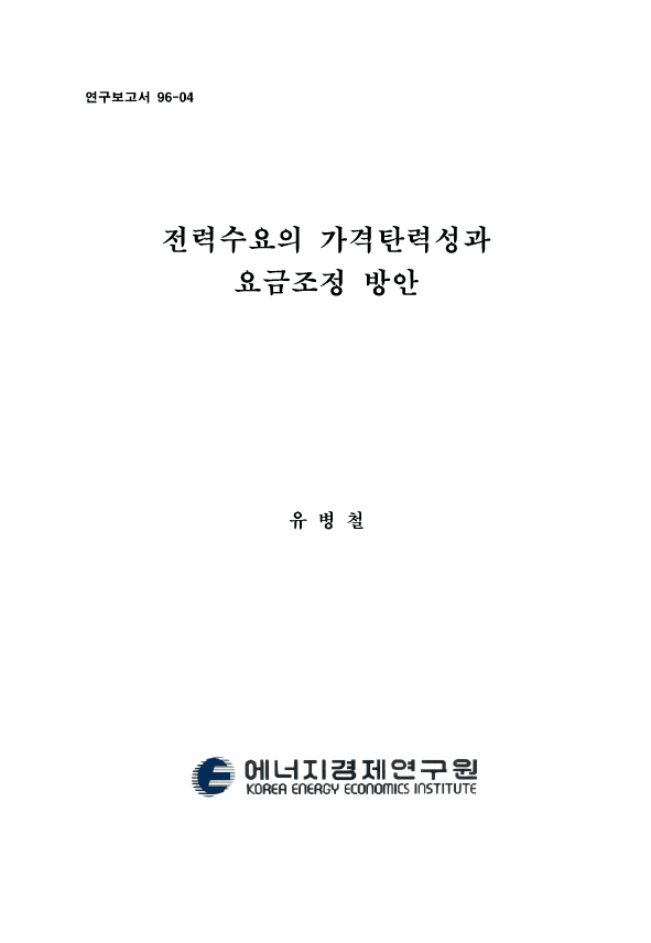 전력수요의 가격탄력성과 요금조정방안