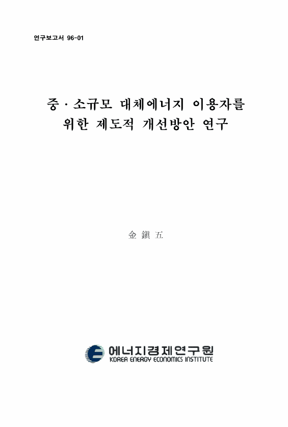 중·소규모 대체에너지 이용자를 위한 제도적 개선방안 연구