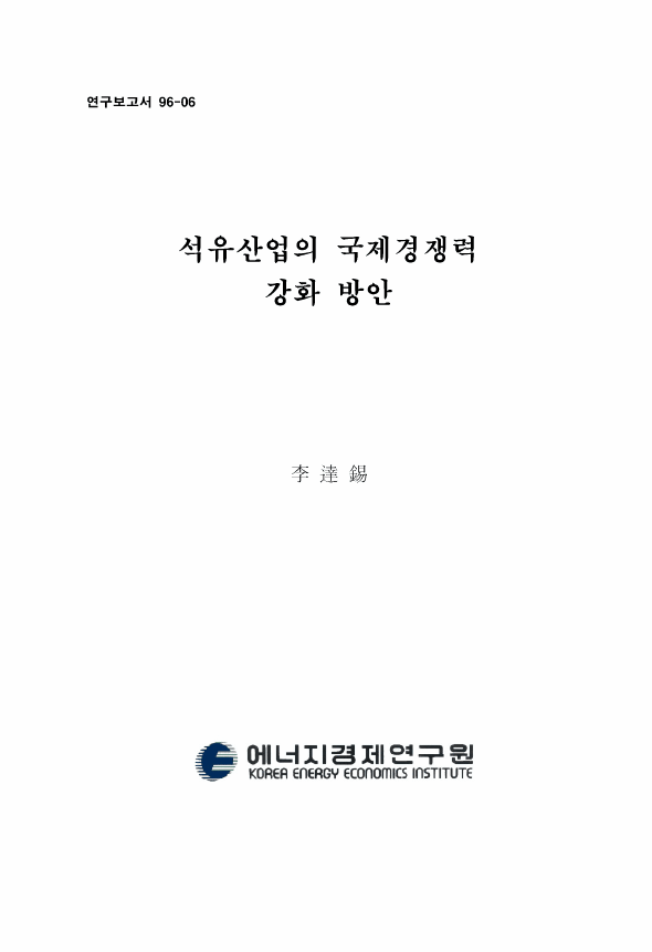 석유산업의 국제경쟁력 강화 방안