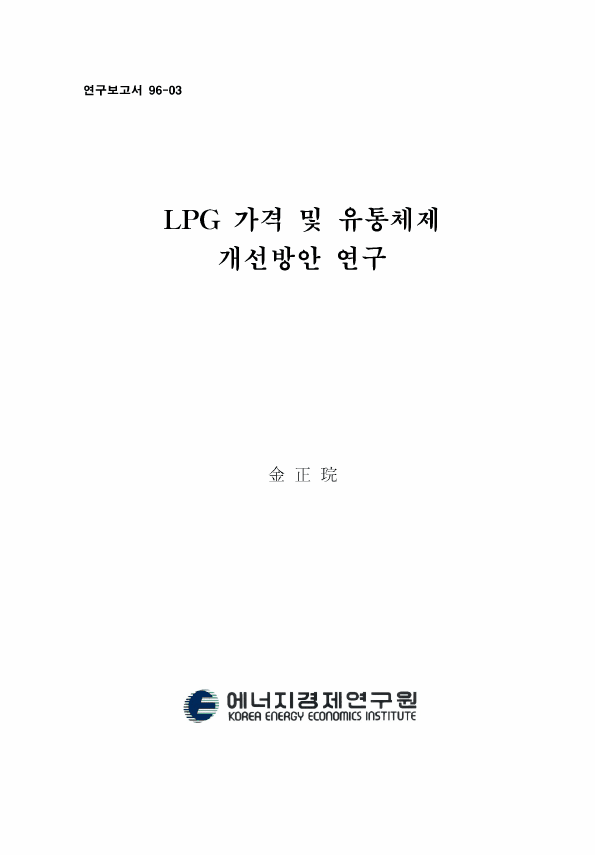 LPG 가격 및 유통체제 개선방안 연구